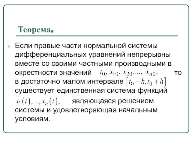 Теорема. Если правые части нормальной системы дифференциальных уравнений непрерывны вместе со