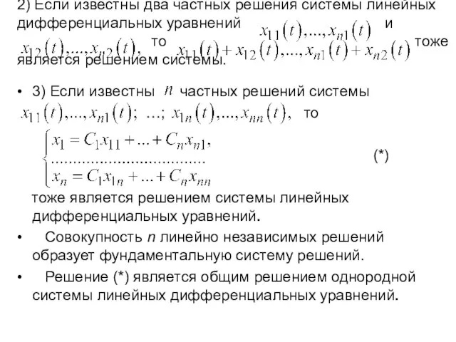 2) Если известны два частных решения системы линейных дифференциальных уравнений и