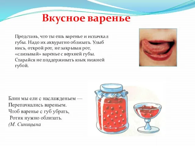 Вкусное варенье Представь, что ты ешь варенье и испачкал губы. Надо