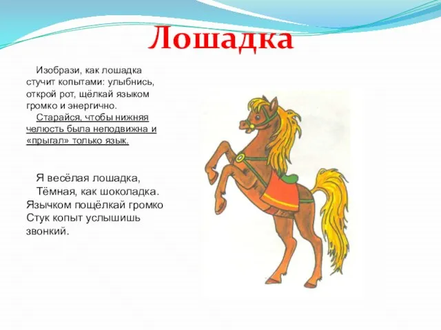 Изобрази, как лошадка стучит копытами: улыбнись, открой рот, щёлкай языком громко