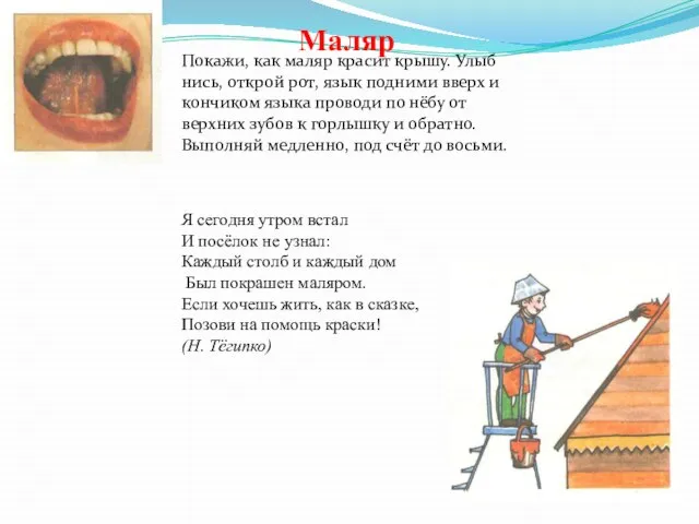 Покажи, как маляр красит крышу. Улыб­нись, открой рот, язык подними вверх