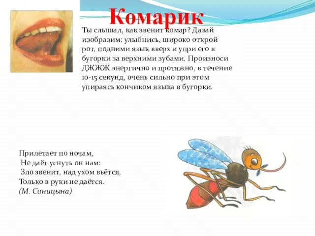 Ты слышал, как звенит комар? Давай изобразим: улыбнись, широко открой рот,