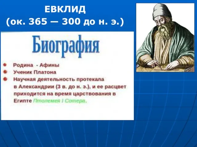 ЕВКЛИД (ок. 365 — 300 до н. э.)