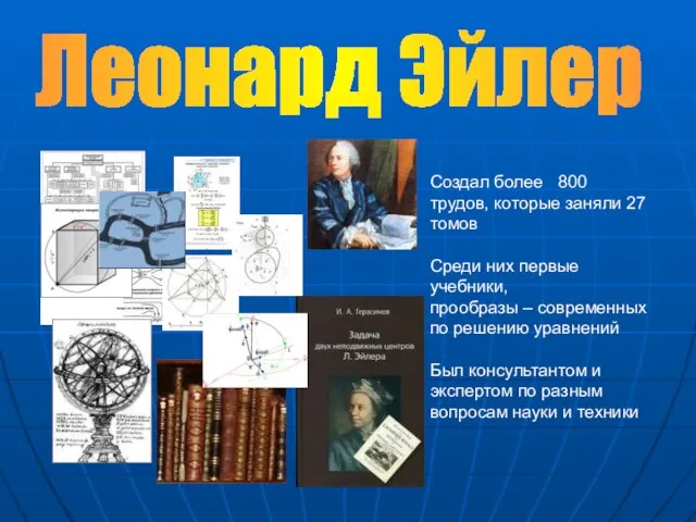 Создал более 800 трудов, которые заняли 27 томов Среди них первые