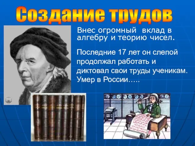 Внес огромный вклад в алгебру и теорию чисел. Создание трудов Последние