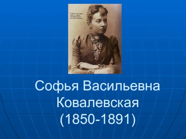 Софья Васильевна Ковалевская (1850-1891)