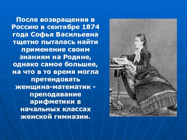 После возвращения в Россию в сентябре 1874 года Софья Васильевна тщетно