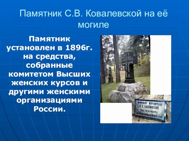 Памятник С.В. Ковалевской на её могиле Памятник установлен в 1896г. на