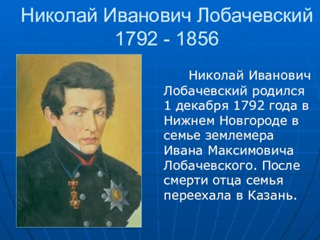 Николай Иванович Лобачевский 1792 - 1856 Николай Иванович Лобачевский родился 1