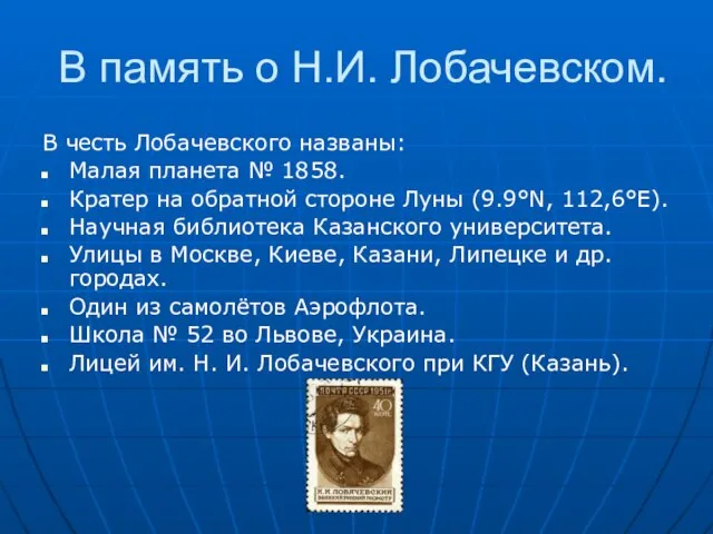 В память о Н.И. Лобачевском. В честь Лобачевского названы: Малая планета