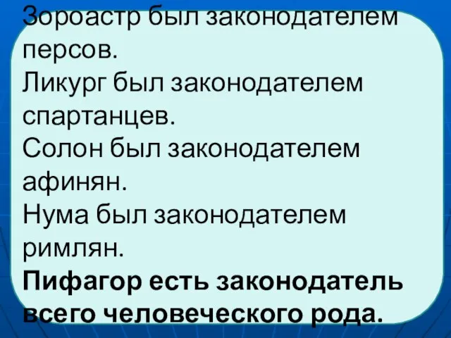 Зороастр был законодателем персов. Ликург был законодателем спартанцев. Солон был законодателем