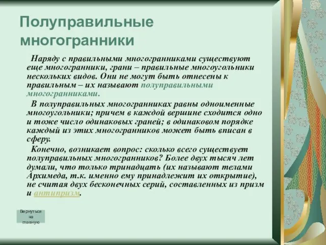 Полуправильные многогранники Наряду с правильными многогранниками существуют еще многогранники, грани –