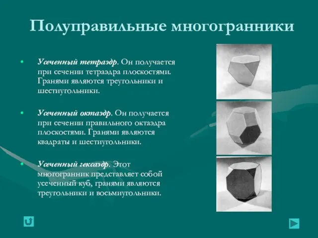 Полуправильные многогранники Усеченный тетраэдр. Он получается при сечении тетраэдра плоскостями. Гранями