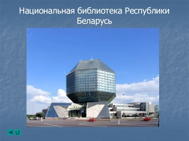 Национальная библиотека Республики Беларусь