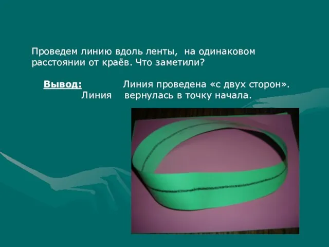 Проведем линию вдоль ленты, на одинаковом расстоянии от краёв. Что заметили?