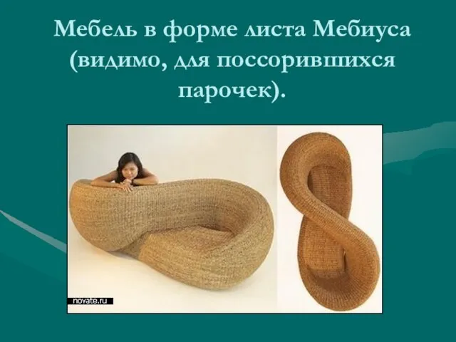 Мебель в форме листа Мебиуса (видимо, для поссорившихся парочек).