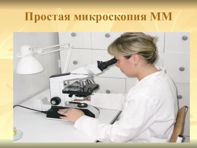 Простая микроскопия ММ