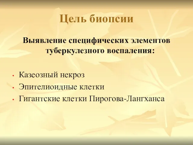 Цель биопсии Выявление специфических элементов туберкулезного воспаления: Казеозный некроз Эпителиоидные клетки Гигантские клетки Пирогова-Лангханса