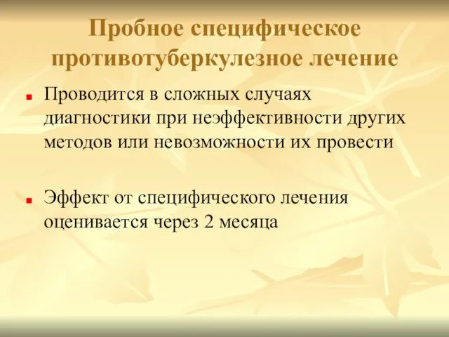 Пробное специфическое противотуберкулезное лечение Проводится в сложных случаях диагностики при неэффективности