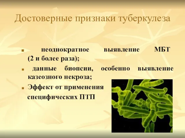 Достоверные признаки туберкулеза неоднократное выявление МБТ (2 и более раза); данные