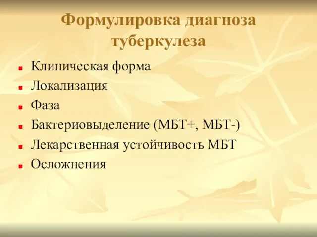 Формулировка диагноза туберкулеза Клиническая форма Локализация Фаза Бактериовыделение (МБТ+, МБТ-) Лекарственная устойчивость МБТ Осложнения