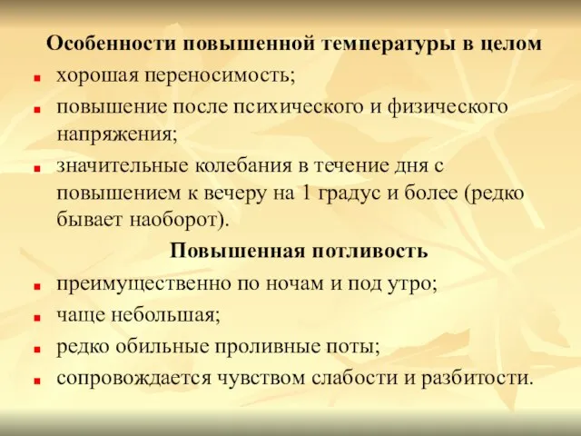 Особенности повышенной температуры в целом хорошая переносимость; повышение после психического и