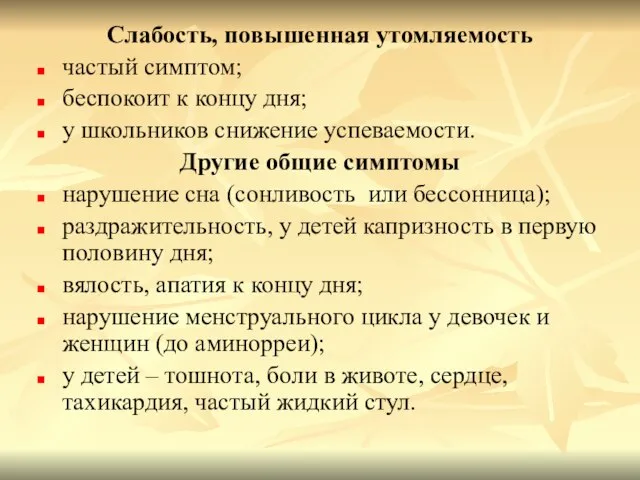 Слабость, повышенная утомляемость частый симптом; беспокоит к концу дня; у школьников