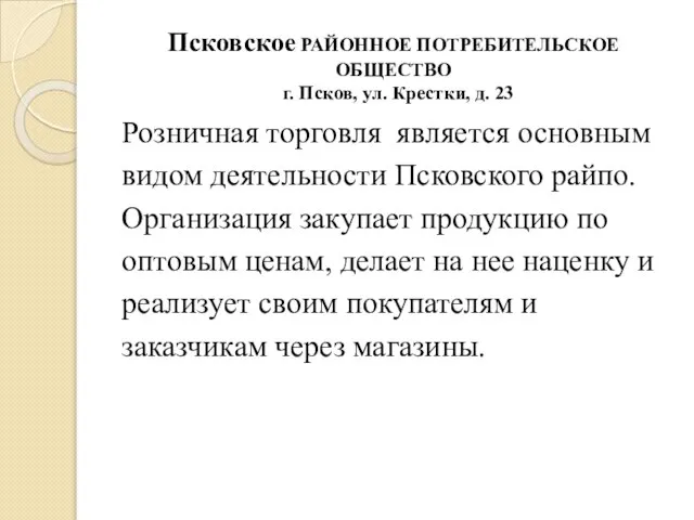 Псковское РАЙОННОЕ ПОТРЕБИТЕЛЬСКОЕ ОБЩЕСТВО г. Псков, ул. Крестки, д. 23 Розничная