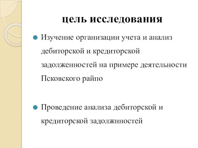 цель исследования Изучение организации учета и анализ дебиторской и кредиторской задолженностей