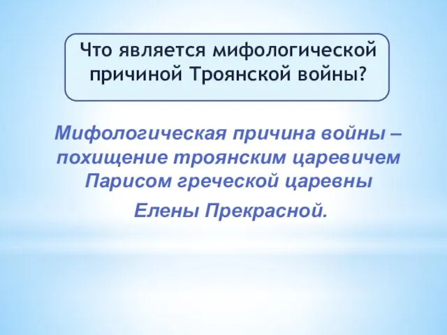 Что является мифологической причиной Троянской войны? Мифологическая причина войны – похищение