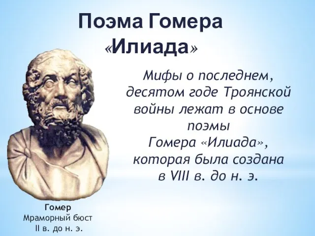 Поэма Гомера «Илиада» Гомер Мраморный бюст II в. до н. э.