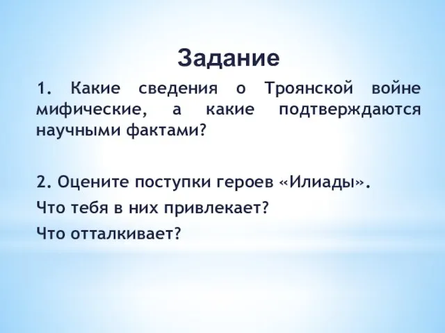 Задание 1. Какие сведения о Троянской войне мифические, а какие подтверждаются