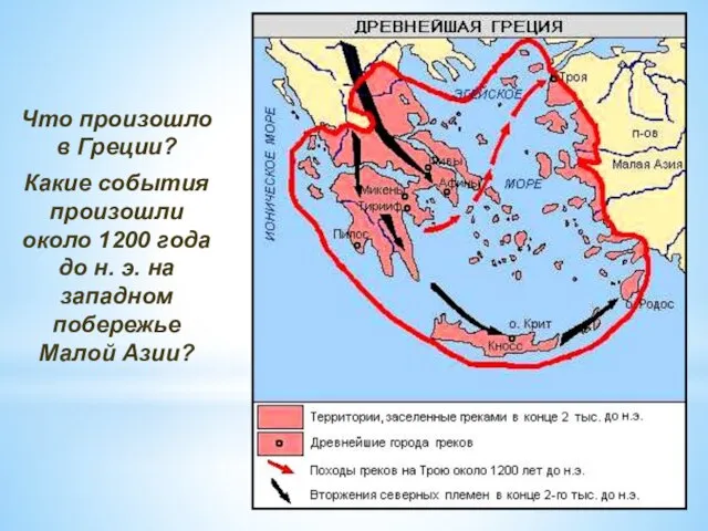 Что произошло в Греции? Какие события произошли около 1200 года до