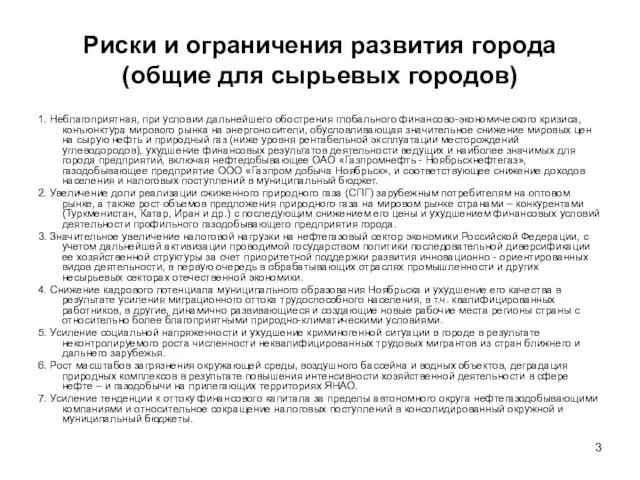 Риски и ограничения развития города (общие для сырьевых городов) 1. Неблагоприятная,