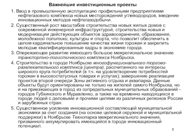 Важнейшие инвестиционные проекты 1. Ввод в промышленную эксплуатацию профильными предприятиями нефтегазового