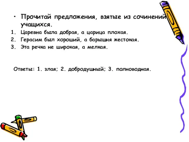 п Прочитай предложения, взятые из сочинений учащихся. Царевна была добрая, а