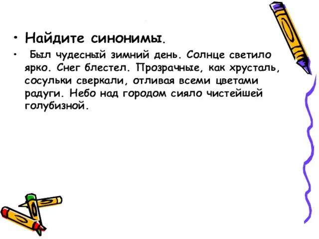 н Найдите синонимы. Был чудесный зимний день. Солнце светило ярко. Снег