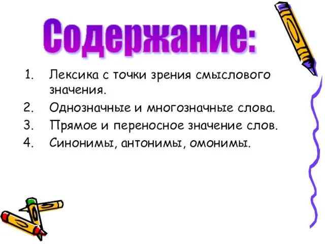 Лексика с точки зрения смыслового значения. Однозначные и многозначные слова. Прямое