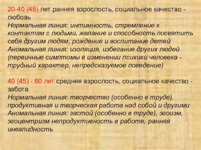 20-40 (45) лет ранняя взрослость, социальное качество - любовь Нормальная линия: