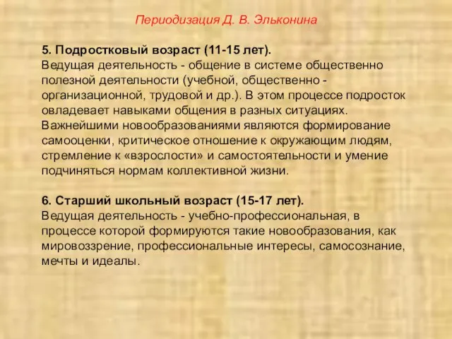 Периодизация Д. В. Эльконина 5. Подростковый возраст (11-15 лет). Ведущая деятельность