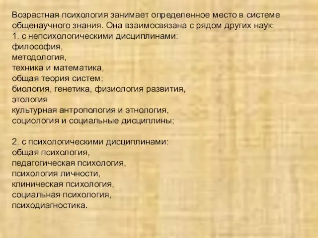 Возрастная психология занимает определенное место в системе общенаучного знания. Она взаимосвязана