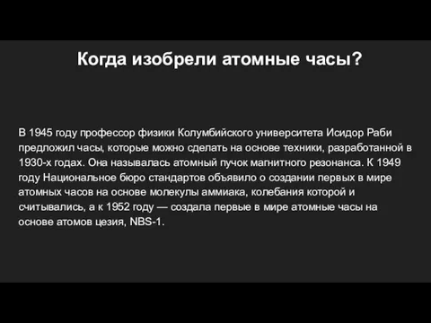 Когда изобрели атомные часы? В 1945 году профессор физики Колумбийского университета