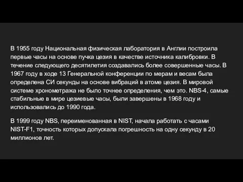 В 1955 году Национальная физическая лаборатория в Англии построила первые часы