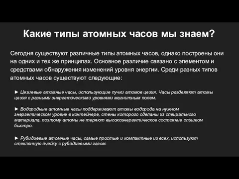 Какие типы атомных часов мы знаем? Сегодня существуют различные типы атомных