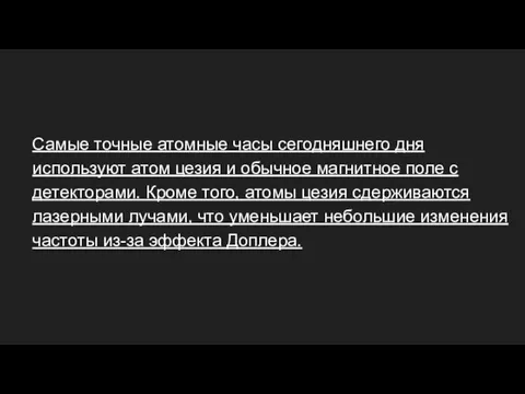 Самые точные атомные часы сегодняшнего дня используют атом цезия и обычное