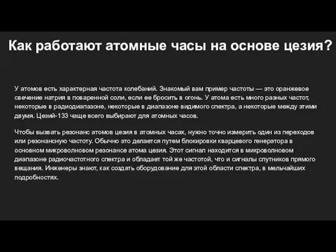 Как работают атомные часы на основе цезия? У атомов есть характерная