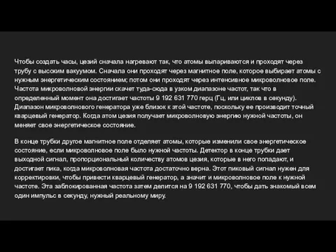 Чтобы создать часы, цезий сначала нагревают так, что атомы выпариваются и