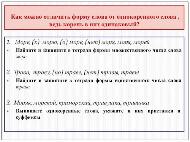 Как можно отличить форму слова от однокоренного слова , ведь корень