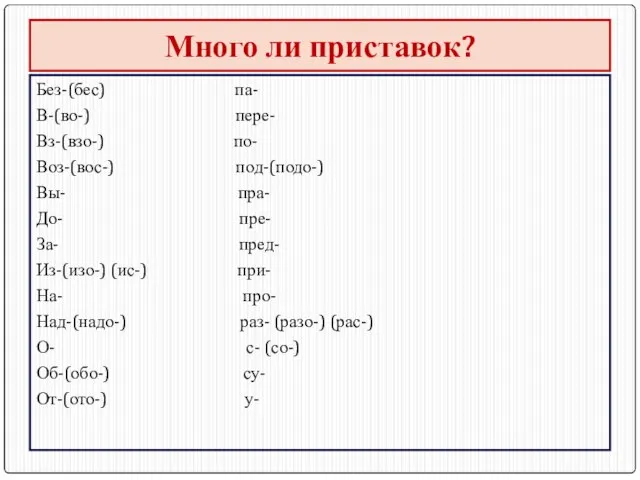 Много ли приставок? Без-(бес) па- В-(во-) пере- Вз-(взо-) по- Воз-(вос-) под-(подо-)