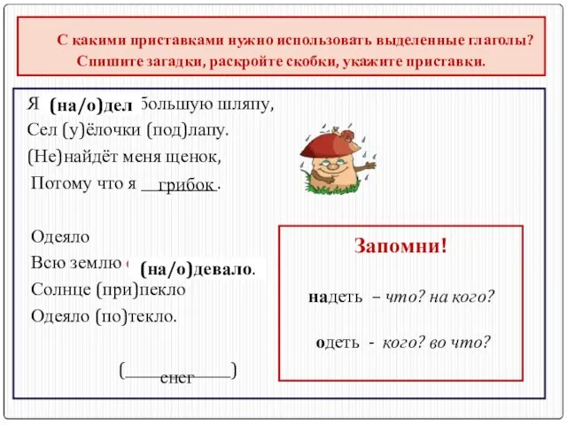 С какими приставками нужно использовать выделенные глаголы? Спишите загадки, раскройте скобки,